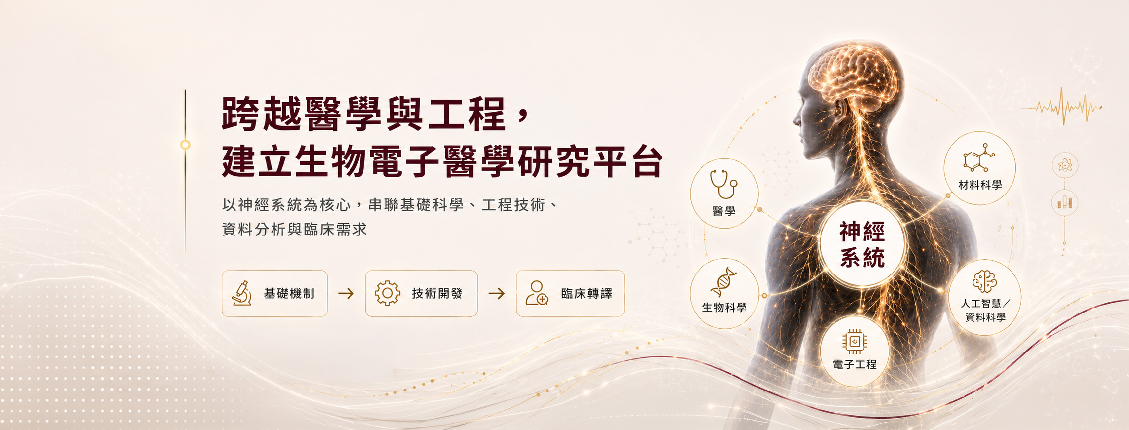跨越醫學與工程，建立生物電子醫學研究平台手機版圖示